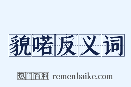 貌喏反义词是什么意思的图片